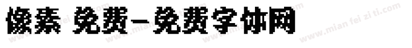 像素 免费字体转换